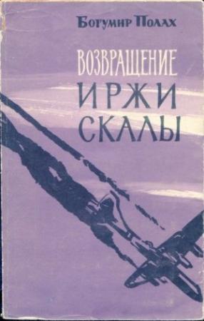 Обложка книги «Возвращение Иржи Скалы» — Богумир Полах