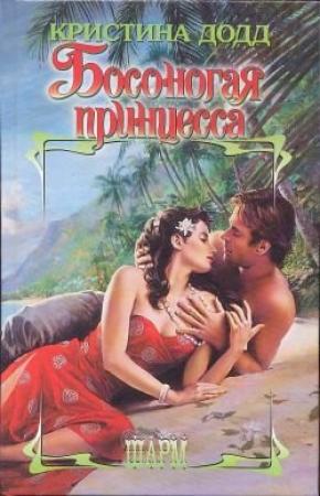 Обложка книги «Босоногая принцесса» — Кристина Додд