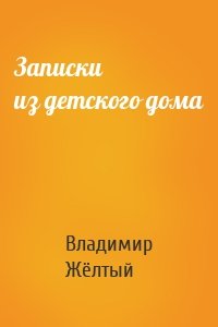 Записки из детского дома