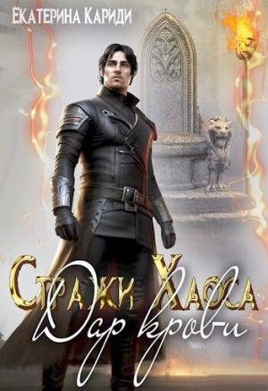 Обложка книги «Дар крови» — Екатерина Кариди