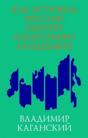 Обложка книги «Как устроена Россия? Портрет культурного ландшафта» — Владимир Каганский