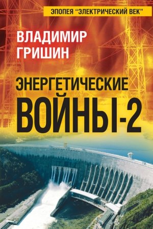 Обложка книги «Энергетические войны – 2» — Владимир Гришин