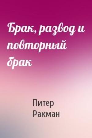 Обложка книги «Брак, развод и повторный брак» — Питер Ракман