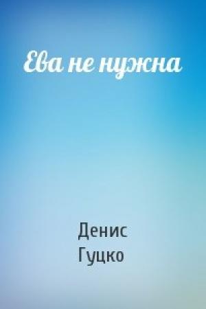 Обложка книги «Ева не нужна» — Денис Гуцко