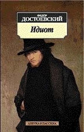 Обложка книги «Идиот» — Федор Достоевский