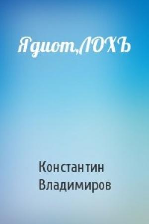 Обложка книги «Ядиот,ЛОХЪ» — Константин Владимиров