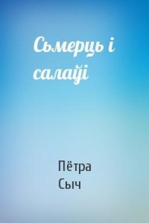Обложка книги «Сьмерць і салаўі» — Пётра Сыч