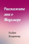 Владимир Рыбин - Расскажите мне о Мецаморе