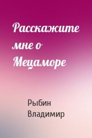 Обложка книги «Расскажите мне о Мецаморе» — Владимир Рыбин