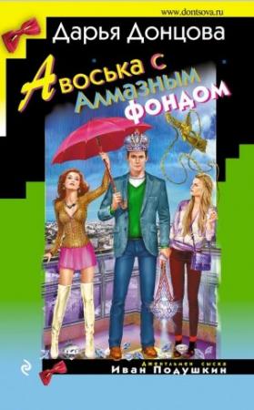 Обложка книги «Авоська с Алмазным фондом» — Дарья Донцова