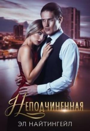 Обложка книги «Неподчиненная» — Эл Найтингейл