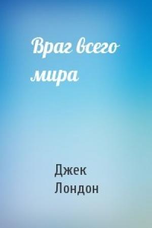 Обложка книги «Враг всего мира» — Джек Лондон