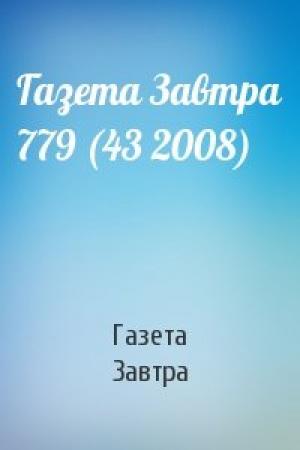 Обложка книги «Газета Завтра 779 (43 2008)» — Газета Завтра