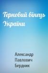 Александр Павлович Бердник - Терновий вінець України