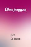 Лев Соколов - Своя радуга