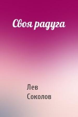Обложка книги «Своя радуга» — Лев Соколов