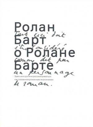 Обложка книги «Ролан Барт о Ролане Барте» — Ролан Барт