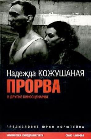 Обложка книги «Разлука [=Зеркало для героя]» — Святослав Рыбас, Надежда Кожушаная