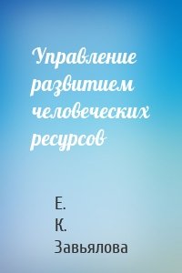 Управление развитием человеческих ресурсов