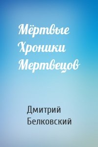 Мёртвые Хроники Мертвецов