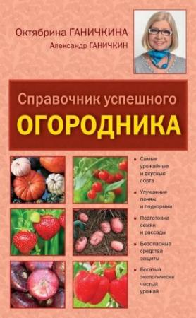 Обложка книги «Справочник умелого огородника» — Александр Ганичкин, Октябрина Ганичкина