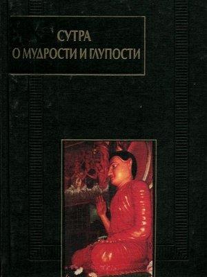 Обложка книги «Сутра о мудрости и глупости (Дзанлундо)» — Сиддхартха Гаутама