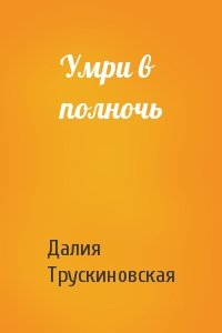 Далия Трускиновская - Умри в полночь