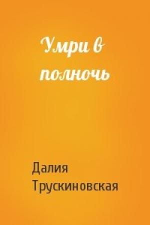 Обложка книги «Умри в полночь» — Далия Трускиновская