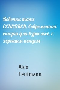 Девочки тоже CENSORED. Современная сказка для взрослых, с хорошим концом