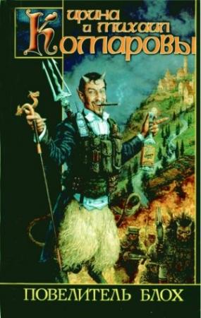 Обложка книги «Повелитель блох» — Михаил Комаров, Ирина Комарова