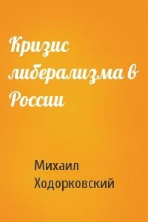 Обложка книги «Кризис либерализма в России» — Михаил Ходорковский
