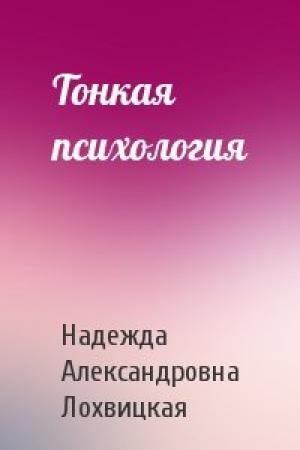 Обложка книги «Тонкая психология» — Надежда Александровна Лохвицкая