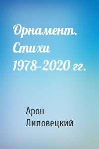 Орнамент. Стихи 1978—2020 гг.