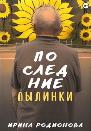 Обложка книги «Последние пылинки» — Ирина Родионова
