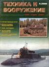 Журнал «Техника и вооружение» - Техника и вооружение 2000 09