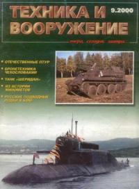 Журнал «Техника и вооружение» - Техника и вооружение 2000 09