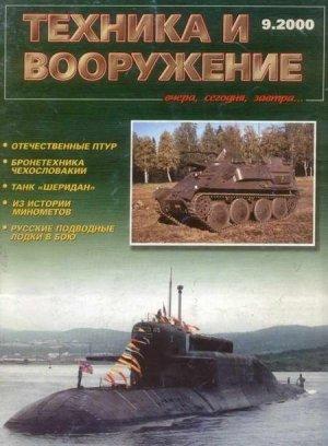 Обложка книги «Техника и вооружение 2000 09» — Журнал «Техника и вооружение»
