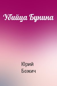 Убийца Бунина