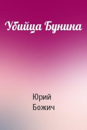 Обложка книги «Убийца Бунина» — Юрий Божич