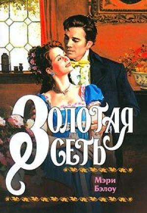 Обложка книги «Золотая сеть» — Мэри Бэлоу