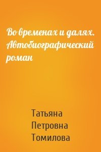 Во временах и далях. Автобиографический роман
