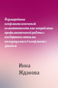 Формирование конфликтологической компетентности как направление профилактической работы с несовершеннолетними, находящимися в конфликте с законом