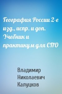 География России 2-е изд., испр. и доп. Учебник и практикум для СПО