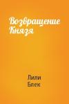 Лили Блек - Возвращение Князя