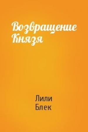Обложка книги «Возвращение Князя» — Лили Блек