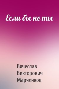 Если бы не ты