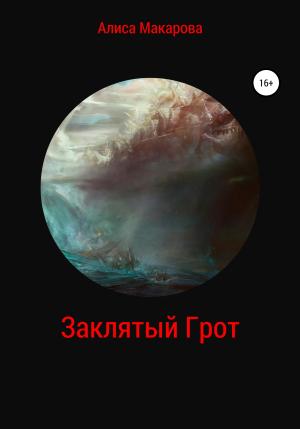 Обложка книги «Заклятый Грот» — Алиса Макарова