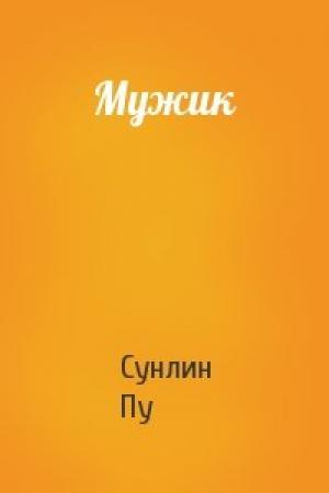 Обложка книги «Мужик» — Пу Сунлин