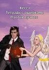Хесса - Тетрадь с ошибками. Против правил