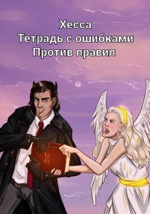 Обложка книги «Тетрадь с ошибками. Против правил» — Хесса